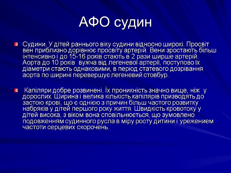 АФО судин Судини. У дітей раннього віку судини відносно широкі. Просвіт вен приблизно дорівнює